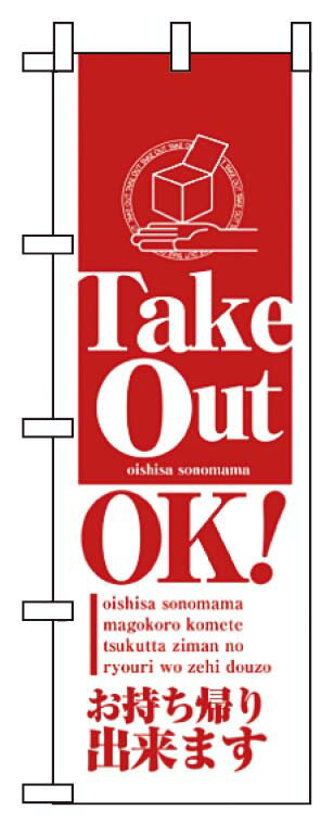 【ポイント20倍】のぼり テイクアウトOK 8203 【日本製】 EBM vol.25[2013-25]インテリア備品(3)
