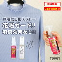 静電気防止スプレー 30mL 1本 CPコートDEO 静電気除去 帯電防止剤 花粉 黄砂付着防止 花粉ガード 消臭効果 汗臭 PM2.5 ノンガス アルコールフリー エタノールフリー セーターのパチパチ防止 スカートのまとわりつき防止 お試しサイズ