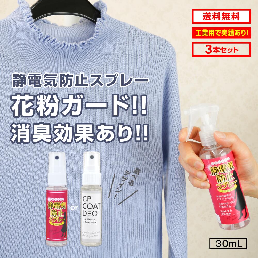 【お買い物マラソン ポイント20倍】静電気防止スプレー 30mL 3本セット 静電気除去 帯電防止剤 花粉 黄..