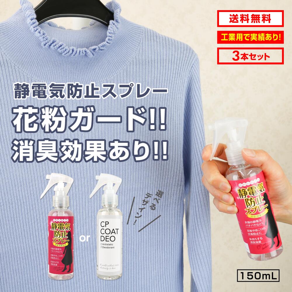 静電気防止スプレー 150mL 3本セット CPコートDEO