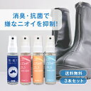 【セール期間 20%OFF!!】靴・靴下の消臭スプレー 30mL 3本セット ミニボトル 靴 インソール 消臭 スプレー 消臭 抗菌 汗臭 アンモニア臭 酢酸臭...
