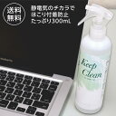 【クーポンあり★ポイントUP】Keep Clean 300mL 1本 掃除用 静電気防止スプレー CPコートKC CHU-PAオリジナル 帯電防止効果でほこりが...