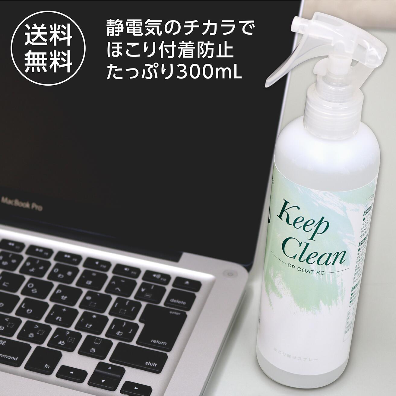 Keep Clean 300mL 掃除用 静電気防止スプレー CPコートKC CHU-PAオリジナル 帯電防止効果でほこりがつきにくいモニター シュレッダーのお掃除にも　ほこり ガラス 車 ディスプレイ 1