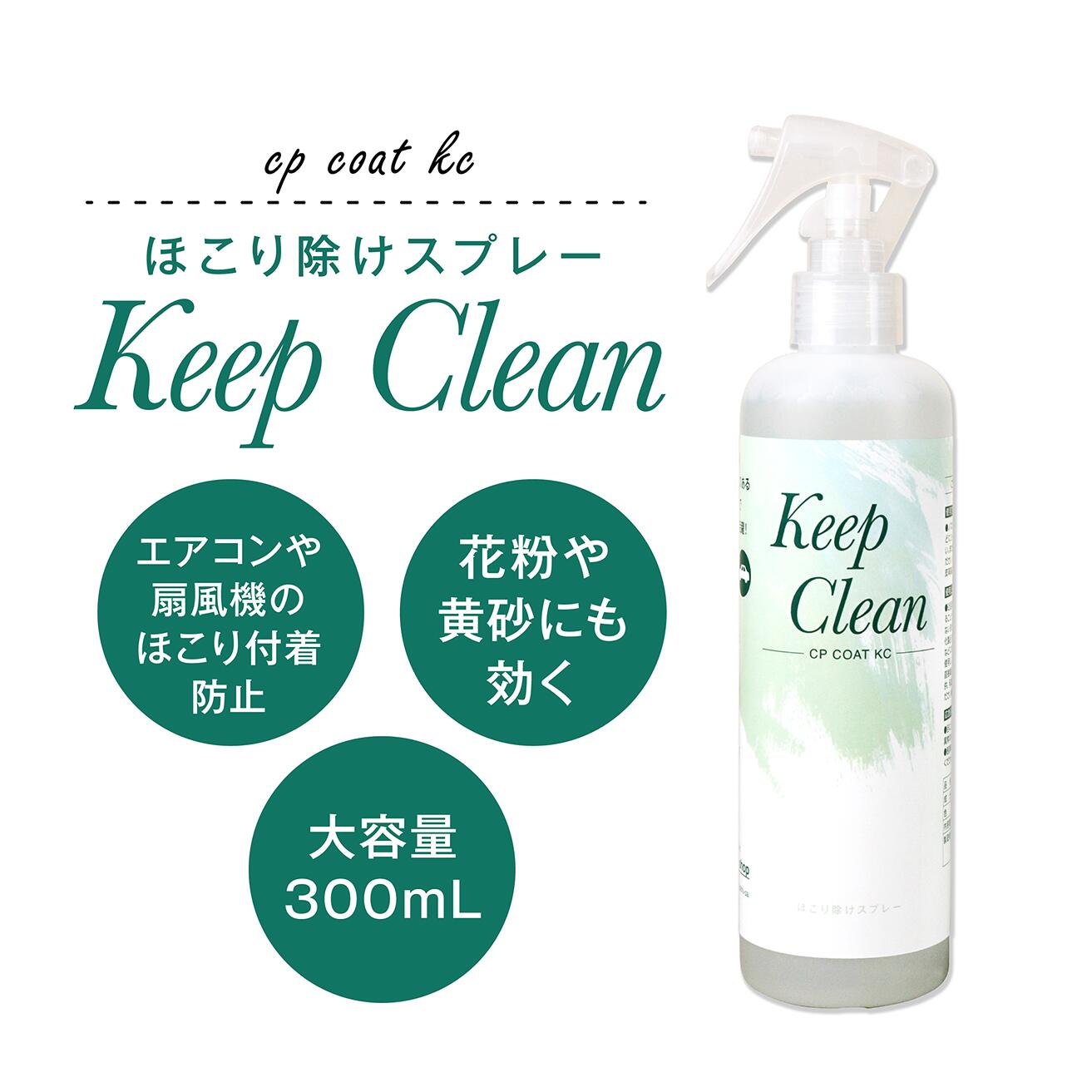 Keep Clean 300mL 掃除用 静電気防止スプレー CPコートKC CHU-PAオリジナル 帯電防止効果でほこりがつきにくいモニター シュレッダーのお掃除にも　ほこり ガラス 車 ディスプレイ 2