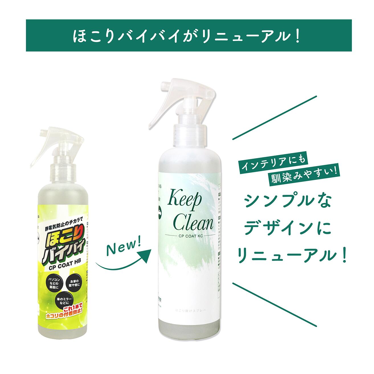 Keep Clean 300mL 掃除用 静電気防止スプレー CPコートKC CHU-PAオリジナル 帯電防止効果でほこりがつきにくいモニター シュレッダーのお掃除にも　ほこり ガラス 車 ディスプレイ 3