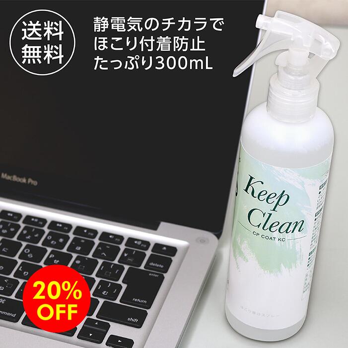 【20%OFFクーポン使用で1,500円→1,200円!!】【楽天スーパーSALE 最大半額クーポンあり!!】Keep Clean 300mL 1本 掃除用 静電気防止スプレー CPコートKC CHU-PAオリジナル 帯電防止効果でほこりがつきにくいモニター シュレッダーのお掃除にも ほこり ガラス 車 ディスプレイ