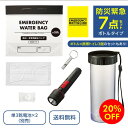 【セール期間 20%OFF!!ポイントUP★クーポンあり】防災緊急7点セット ボトルタイプ 防災ボトル 携帯トイレ 嘔吐袋 防災グッズ 車用 車載 備蓄 避難セット 避難 避難所 非常用 災害 被災 もしもの備え 贈り物 プレゼント ギフト