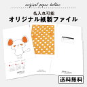 名入れ可能 オリジナルペーパーファイル 紙製 透けない 大事な書類入れ オーダーメイド ノベルティ ギフト 粗品 プレゼント 販促品 卒業記念 卒園記念 サーク...