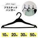 ハンガー屋のハンガー プラスチックハンガー ブラック 黒 シンプル セット売り LT-391 女性 レディース セットアップ用 キャミソール スカートひも 掛けられる 取り出しやすい
