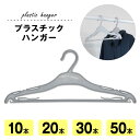 【クーポンあり★ポイントUP】ハンガー屋のハンガー プラスチックハンガー 幅広 グレー 灰色 シンプル セット売り LT-420-3 ゆったり服用 セットアップ用 キャミソール スカートひも 掛けられる 取り出しやすい