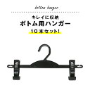 【クーポンあり★ポイントUP】ボトムハンガー 10本セット 黒 バネ透明 婦人用ボトム スカート スラックス ズボン レギンス スポーツウェア ジャージ クリッ...