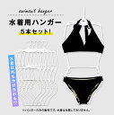 【クーポンあり★ポイントUP】水着ハンガー 5本セット ディスプレイ 立体的 キャミソール ワンピース エプロン レオタード ヨガウェア プラスチックハンガー