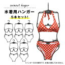 【クーポンあり★ポイントUP】水着ハンガー 黒 5本セット ディスプレイ 立体的 キャミソール ワンピース エプロン レオタード ヨガウェア プラスチックハンガ...