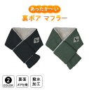 あったかふわもこ 裏ボアマフラー 裏面ボア仕様 熱が逃げにくい 小さい 軽量 コンパクト 約60g 撥水加工 冬のスポーツ 外回り営業 通勤 通学 登山 キャン...