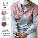 あったかふわもこ マイヤー肩あて ボア素材 ぽこぽこ ふわふわ あったか マイヤー製法 前ボタン ボア 冬用 防寒 寝るとき 部屋着 肩の冷え対策 ルームウェア...