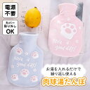 肉球湯たんぽ ネコ 猫 ねこ 湯たんぽ カバー取り外し可能 お湯使用 電気不要 布団の温め 足元 冷え性 節電 防寒グッズ 暖房器具 生理痛緩和 車 会社 オフ...