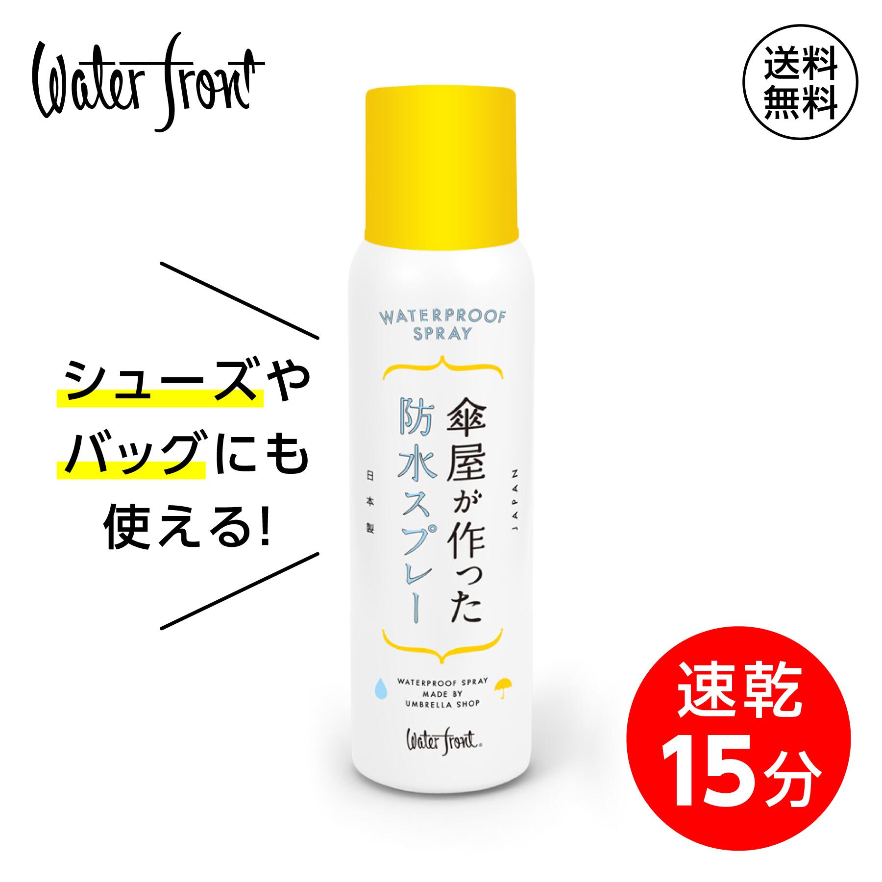 Waterfront 傘屋が作った防水スプレー 即乾15分 傘 靴 鞄 シューズ バッグ 超撥水 防汚効果 汚れがつきにくい 傘生地との相性抜群 傘以外にも使える 防水スプレー 超撥水 革にも 靴やバッグにも使えて万能 ギフト プレゼント