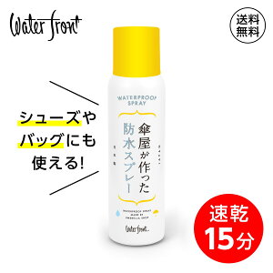 Waterfront 傘屋が作った防水スプレー 即乾15分 傘 靴 鞄 シューズ バッグ 超撥水 防汚効果 汚れがつきにくい 傘生地との相性抜群 傘以外にも使える 防水スプレー 超撥水 革にも 靴やバッグにも使えて万能 ギフト プレゼント