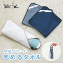 濡れた傘をくるっと包んでバッグに! 傘屋が作った包めるタオル Waterfront 吸水タオル コスメ収納 クロス くっつくタオル ラップクロス タオル ハンカ...
