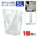 【クーポンあり★ポイントUP】ウォーターバッグ 5L 防災 断水 アウトドア コンパクト 折りたたみ可能 レジャー キャンプ 海 サーフィン 海水浴 アウトドア...