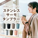 ステンレスサーモタンブラー 380mL 保温 保冷 コップ 真空二層構造 錆びにくい 匂いつきにくい 結露で濡れない コンビニコーヒー対応 オフィス 車 アウト...