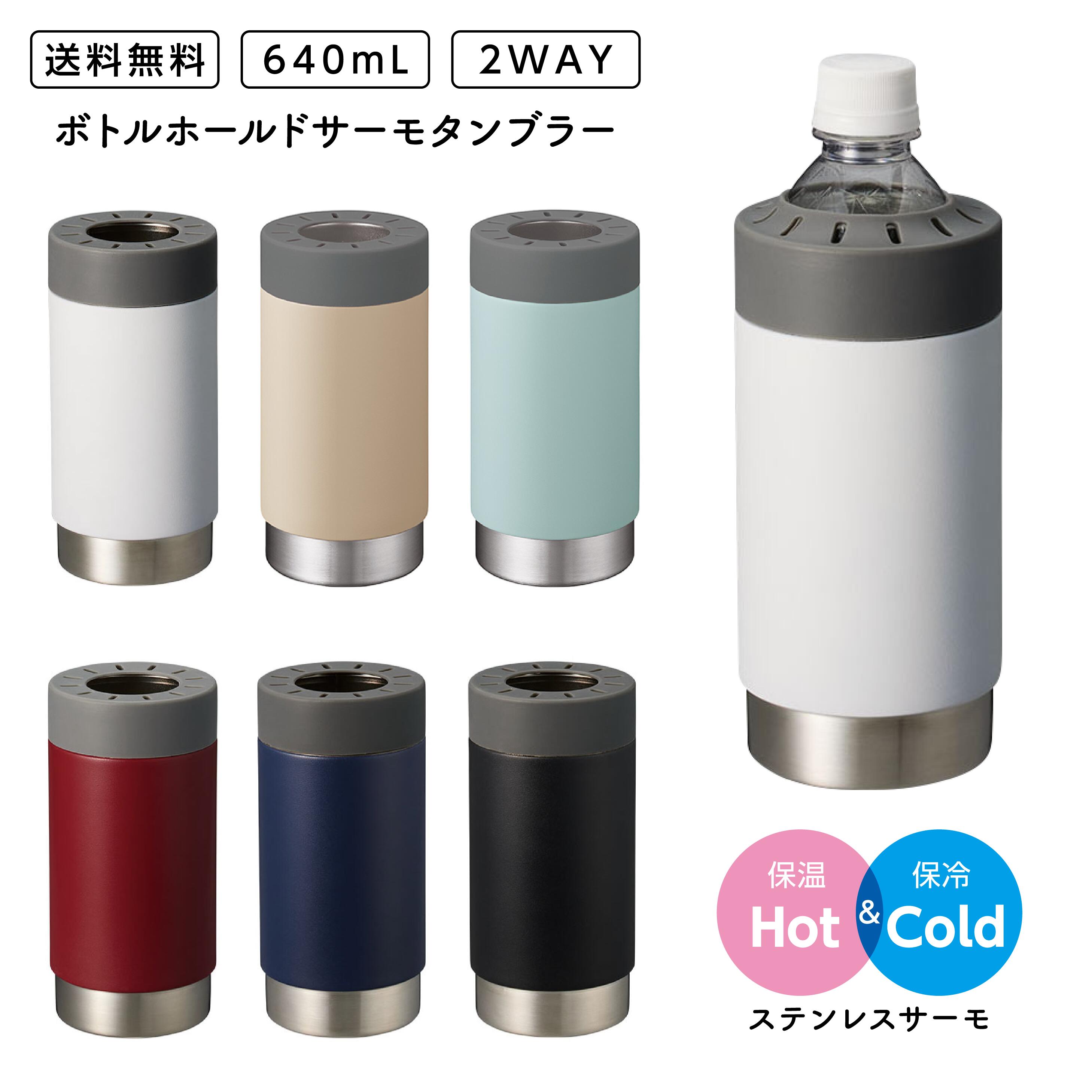 商品情報 商品名ボトルホールドサーモタンブラー 容量640mL 素材ステンレス（18-8）　他 カラーホワイト／ベージュ／スモークブルー／レッド／ネイビー／ブラック ご利用のパソコン、モニター環境によって画像の色味が異なって見える場合があります。 付属品取説付（台紙面） 梱包形態PE袋、紙箱 個箱サイズW85×H177×D85（mm） 特徴シリコンパーツをつけ替えることでボトルホルダー、サーモタンブラーの2WAYで使用できるタンブラーです。夏は冷たいペットボトルをホールド、直飲みのサーモタンブラーとしてもお使いいただけます。オリジナル形状のシリコンキャップで市販の500～550mLのペットボトルまで様々な形状にぴったり固定できます。タンブラーとして使用する際は底面にシリコンを取り付けて滑り止めとしてお使いください。ボディはザラっとしたシボ塗装を施している為、持っても滑りにくい仕様です。ステンレス真空2層なので結露しないため水滴でバッグや机を濡らす心配なくご使用いただけます。 ご注意ご使用前に製品各部を点検してください。また、異常が認められる場合はご使用にならず、返品・交換をお申し付けください。※開封後はお客様のご都合による返品・交換はお受けすることは致しかねます。予めご了承ください。キャンセルについて ■ 商品発送前ご注文から30分以内は、理由の有無を問わず購入履歴からキャンセルすることが可能です。※楽天の一部サービス（あす楽など）を除く　また、ご注文から30分以上過ぎた場合のキャンセルは、以下の対応条件をご確認ください。 ■ 対応条件 ・商品発送前であれば、キャンセルを承ります。・商品発送後の場合は、送料をお客様にてご負担いただいた上でキャンセルを承ります。 ■ 返金額（商品発送前） ・お支払代金全額を返金いたします。 ■ 返金額（商品発送後） ・未開封・未使用のもので、商品到着後3日以内に電話もしくはメールにてご連絡いただいたもののみ原則対応いたします。 ・商品を発送後にキャンセルをされた場合は、実費送料はお客様負担となりますことご了承ください。・お支払代金から送料を引いた金額を返金いたします。（送料無料・送料込み商品でも送料をご負担いただきますことご了承願います）ボトルホールドサーモタンブラー 640mL2WAY ステンレスサーモペットボトルホルダー 直飲みタンブラーステンレス真空二層 シボ塗装 保温 保冷 滑りにくい 結露しないシリコンパーツをつけ替えることでボトルホルダーとサーモタンブラーの2WAYで使用できるタンブラー夏は冷たいペットボトルをホールド、直飲みのサーモタンブラーとしても◎ 5