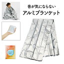 【クーポンあり★ポイントUP】音が気にならないアルミブランケット 防災 災害 コンパクト 大人でもすっぽり包まる 軽い 保温性が高い 冷気を遮る 登山 ハイキン...