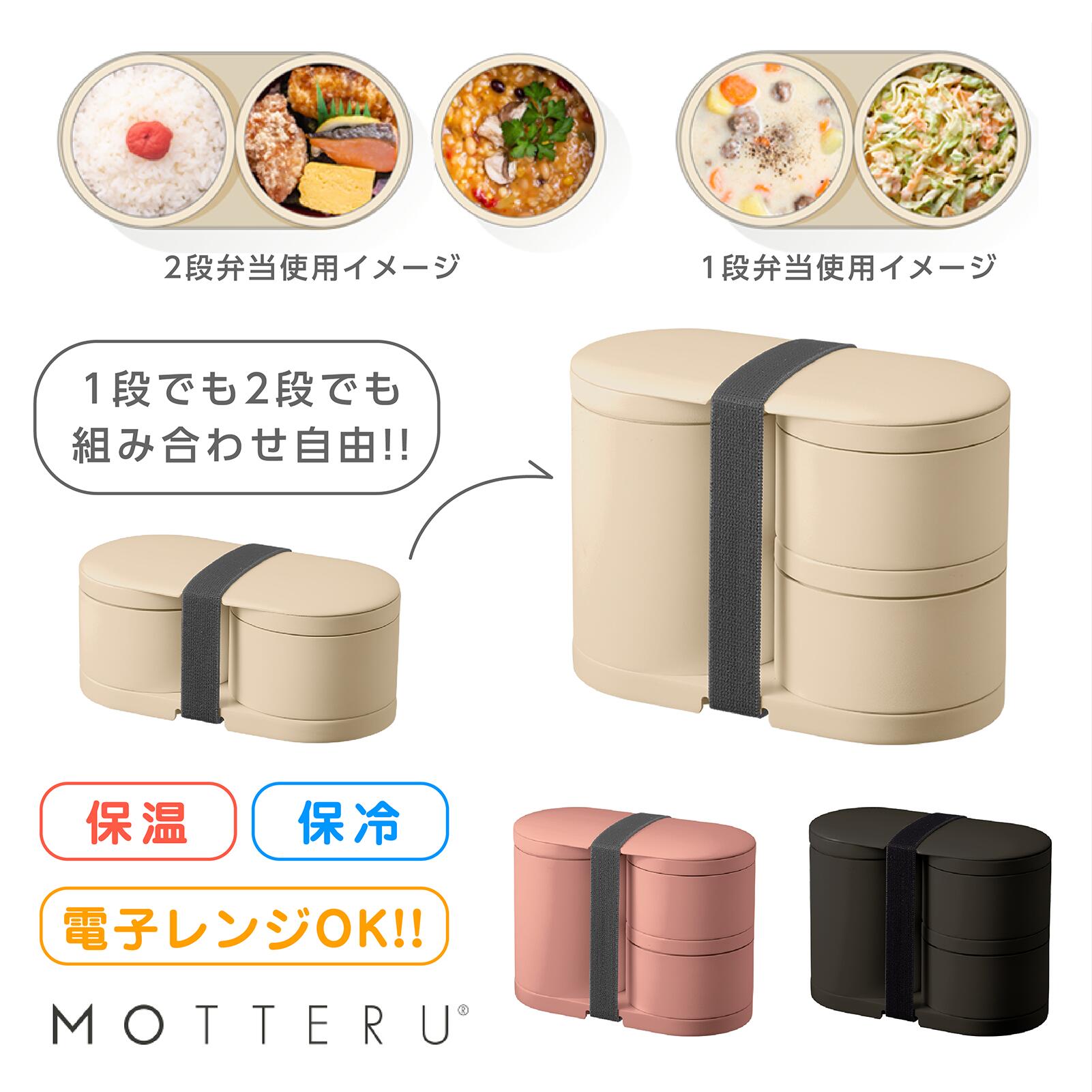 【ブラックフライデー最大66%OFF!!】MOTTERU サーモお弁当箱 保温 保冷 電子レンジ可 お箸付 ベルト付 一段 二段 ランチボックス コンパクト 手...