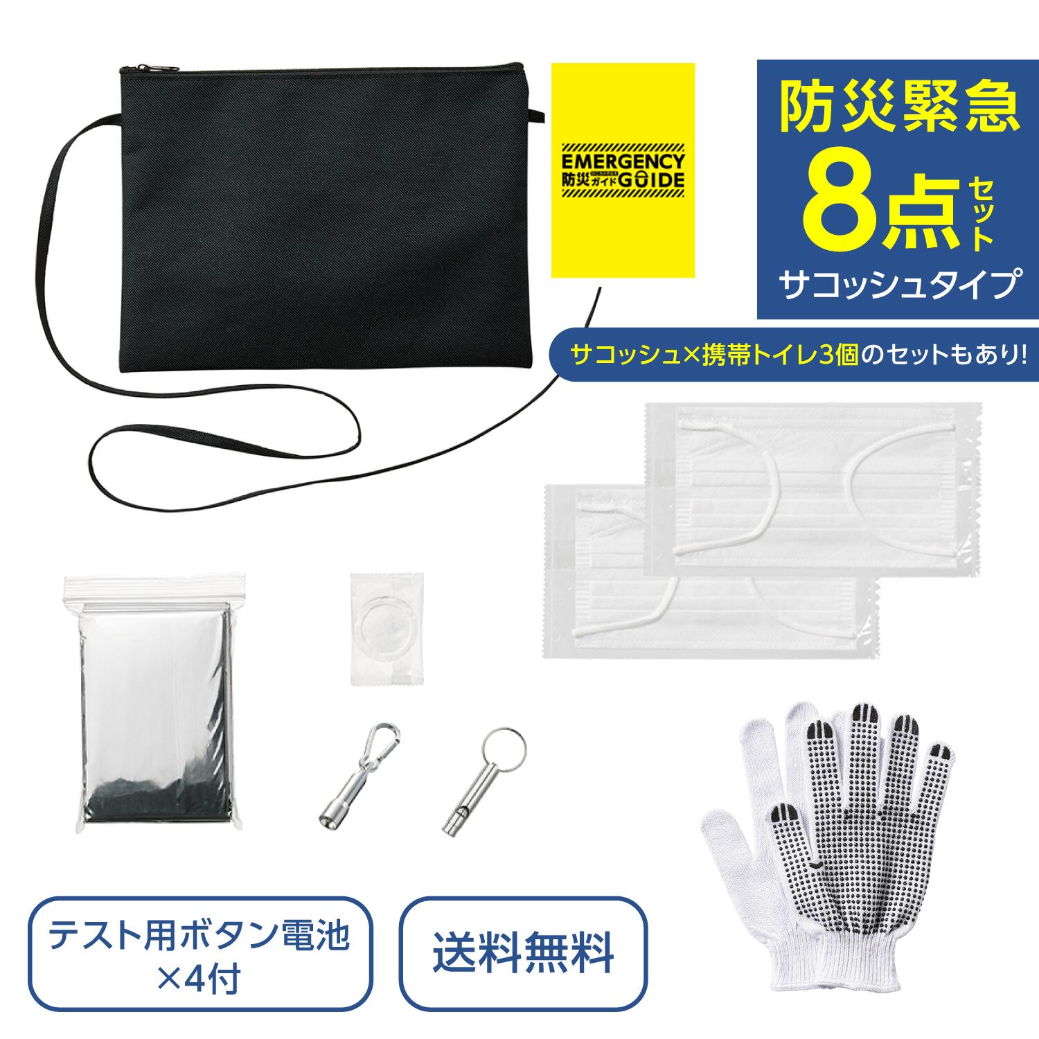 防災緊急8点セット サコッシュ 防災グッズ 車用 車載 備蓄 避難セット 避難 避難所 非常用 災害 被災 もしもの備え 贈り物 プレゼント ギフト