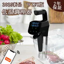 【 新生活応援/楽天1位!】★WIFI版 /低温調理器 1100Wハイパワー スロークッカー WiFi操作可能 低温調理器具 日本向けに設計 24時間 予約機能...