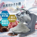 電動かき氷機 かきごおり機 電気砕氷機 業務用 電動かき氷機 業務用かき氷機 (65kg /時 2200rpm) 操作簡単 洗える 家庭用 商業用