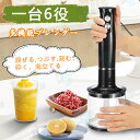 母の日 ギフト【 新生活応援/楽天1位!】 ハンドブレンダー ブレンダー 離乳食 800W 2段階速度 2枚刃 ハンドミキサー 泡立て器 電動 ミルクフォーマー...