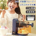 母の日 ギフト 【 新生活応援/楽天1位!】 かき氷機 ふわふわ 家庭用 かき氷機 かき氷器 電動アイススライサー とろ雪 かき氷器 ハーフ氷 家庭用 DIY ...