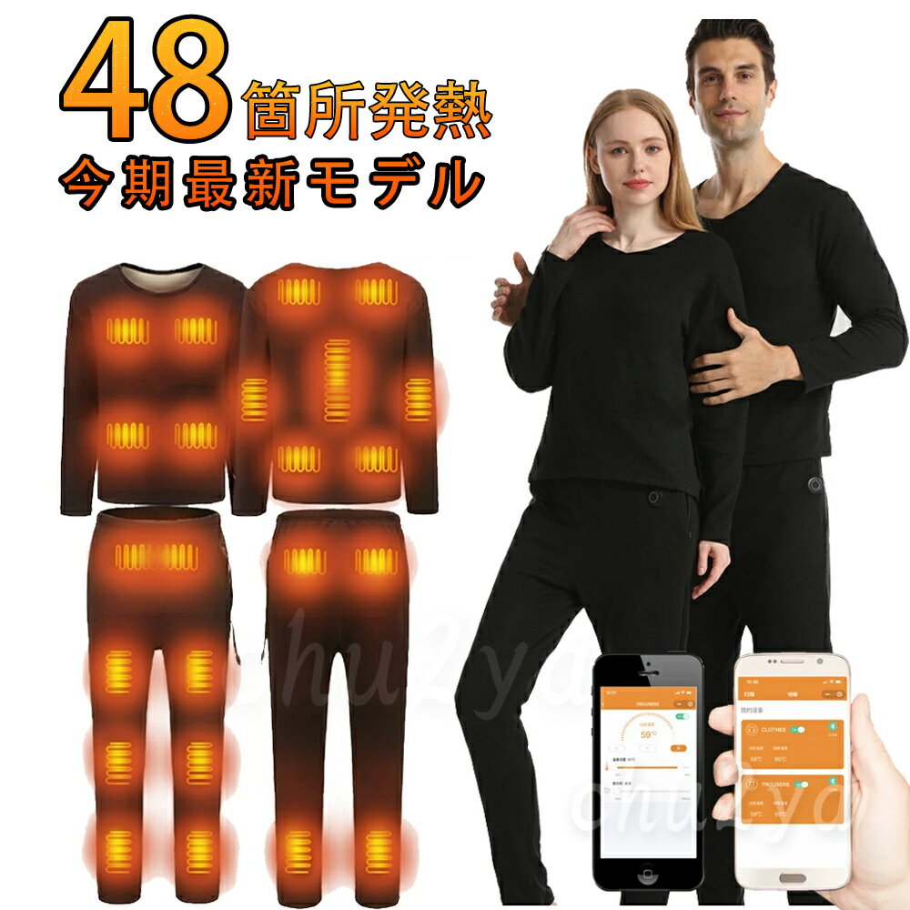 【 20000mAh付属2個】電熱インナー ウェア 上下セット28/32/40/48箇所発熱 日本製ヒーター バッテリー付き 3段階温度 アプリに接続 スマホ快...