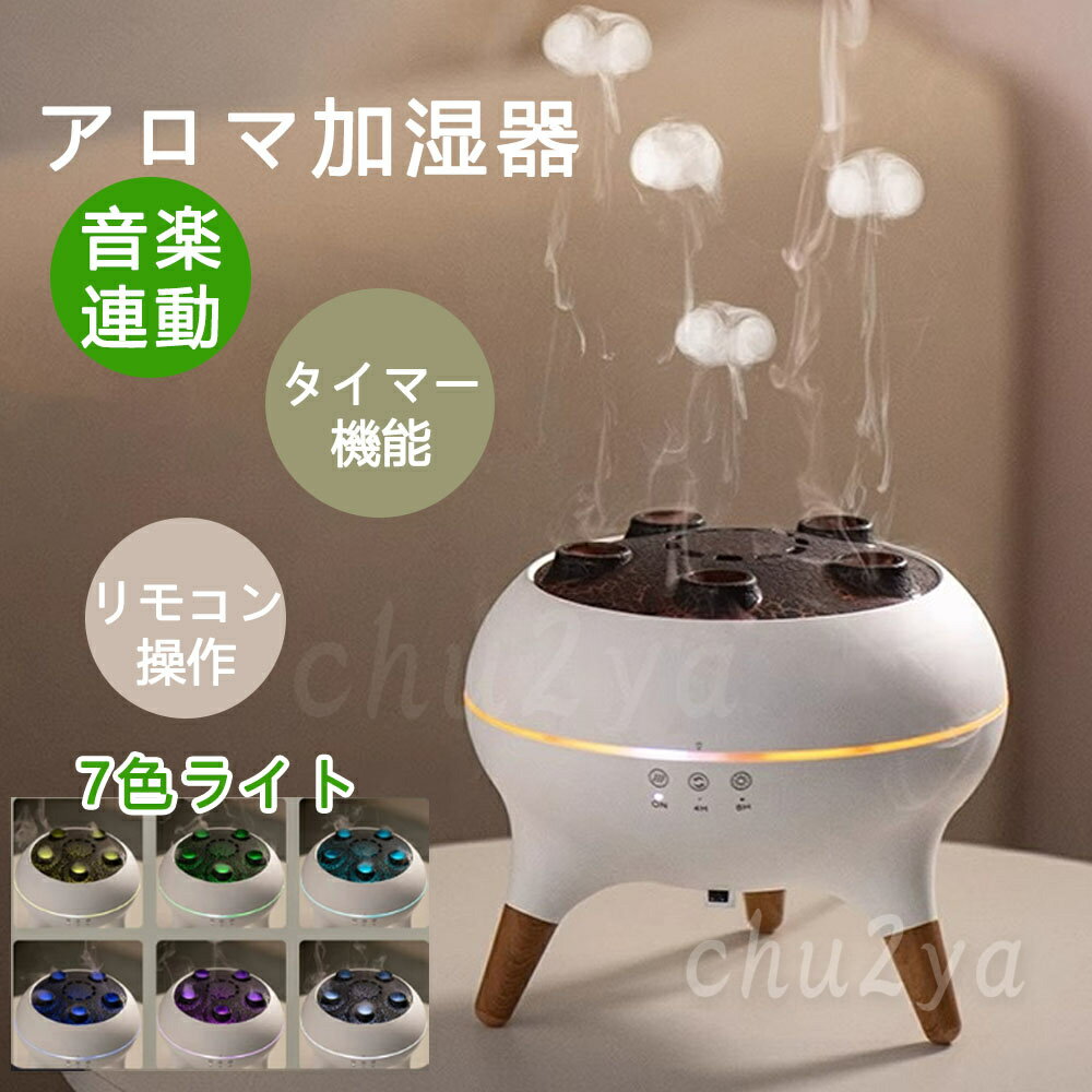 【2025新品●音楽連動】アロマ 加湿器 超音波 クラゲ アロマディフューザー 睡眠リラックス加湿器 リモコン付き 7色LEDライト付き 4H/8Hタイマー設定 自動シャットオフ 静音 水漏れ防止 乾燥防止 タイマー リビング/寝室/オフィス/会社用 おしゃれ ギフトに 贈り物をする