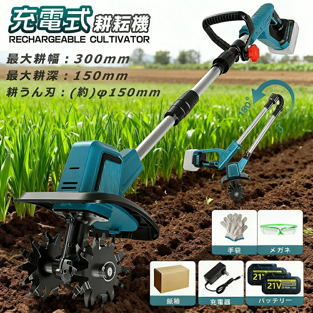 商品情報【商品仕様】■型番：充電式耕うん機■サイズ：(取り付け完了) 約68.5* 28 * 22.8cm■重量：4701g（本体のみ）■最大耕幅：300mm■最大耕深：150mm■耕うん刃：外径 (約)φ150mm■速度：40000rpm■無負荷実行時間：40分-60分■バッテリー容量：1.5/3.0AH■空回転定格作業時間：(約) 60 分 ※使用状況により異なります。ご注意：本機は過熱保護機能が付いています。30 分連続使用後は、一旦使用を停止して、モーターが過熱することによる故障を防止してください。【2025 最新改良の電動耕運機】改良点：作業場所に応じて適切なモードを選べ、作業効率がアップします。改良点：耕うん刃を 4 つ付属し、耕運幅が 225mm に達します。改良点：安全ロック機能を備え、起動時に安全ロックボタンとスイッチを同時に押して、誤操作を防ぎます。改良点：補佐ハンドルを付属し、作業内容に応じて位置や角度を自由に調整でき、作業効率を高めます。【4 枚刃】丘陵地や平野など様々な地形で安定して使えます。また、ミニ耕運機の 4 枚の刃（12 爪、外径 180mm、内径 15mm）は全て取り外し可能で、雑草が絡んだときに掃除しやすく、不使用時の収納や洗浄も便利です。【3.0Ah 大容量バッテリー＆LED 残量表示付き】3.0Ah 大容量のリチウムイオンバッテリー付きで、十分な作業が可能です。コードレスで充電使用できるので、使用場所を選ばず、作業中に線を切る心配もありません。また、バッテリー残量や充電状態を LED で明確に表示します。【コンパクトな耕運機＆使用分野】使いやすさに配慮した設計で、女性や田舎暮らしを始める定年後の方に最適。エンジン式よりも音や排気ガスが出ないので、住宅地の庭でも安心して使える。燃料やオイル交換不要でメンテ簡単。家庭菜園、農園、ビニールハウス、ガーデンなどで土を掘る作業に役立つ。電源がない場所や延長ケーブルが足りない現場でも便利。充電式なので、どこでも持ち運べます！【使用分野】家庭菜園、農園、ビニールハウス、ガーデンなどの土の掘り起こしに役に立っています。電源のない現場や延長ケーブルが足らないような現場で助かる一品です。充電式だからどこでも持ち運び可能!【最大4000円クーポンで】【38冠常連】【 楽天1位】電動耕運機 充電式 ミニ耕運機 小型 家庭用 電動耕うん機 充電式耕運機 充電式耕うん機 コードレス 小型 種まき機 4枚刃 強力 ハイパワー 耕うん機 耕運機 マキタバッテリー併用 菜園 耕す 農機具 耕運幅225mm 小型耕運機 ミニ 耕運機 電動 強力 収納 静か 草刈り 整地 田んぼ 手押し式 電動 カルチベーター 家庭用 耕運 畑 菜園 耕す 耕運幅225mm 農業用品 園芸用品 ガーデニング用品 濃厚 コンパクト 5 商品情報【商品仕様】■型番：充電式耕うん機■サイズ：(取り付け完了) 約68.5* 28 * 22.8cm■重量：4701g（本体のみ）■最大耕幅：300mm■最大耕深：150mm■耕うん刃：外径 (約)φ150mm■速度：40000rpm■無負荷実行時間：40分-60分■バッテリー容量：1.5/3.0AH■空回転定格作業時間：(約) 60 分 ※使用状況により異なります。ご注意：本機は過熱保護機能が付いています。30 分連続使用後は、一旦使用を停止して、モーターが過熱することによる故障を防止してください。【2025 最新改良の電動耕運機】改良点：作業場所に応じて適切なモードを選べ、作業効率がアップします。改良点：耕うん刃を 4 つ付属し、耕運幅が 225mm に達します。改良点：安全ロック機能を備え、起動時に安全ロックボタンとスイッチを同時に押して、誤操作を防ぎます。改良点：補佐ハンドルを付属し、作業内容に応じて位置や角度を自由に調整でき、作業効率を高めます。【4 枚刃】丘陵地や平野など様々な地形で安定して使えます。また、ミニ耕運機の 4 枚の刃（12 爪、外径 180mm、内径 15mm）は全て取り外し可能で、雑草が絡んだときに掃除しやすく、不使用時の収納や洗浄も便利です。【3.0Ah 大容量バッテリー＆LED 残量表示付き】3.0Ah 大容量のリチウムイオンバッテリー付きで、十分な作業が可能です。コードレスで充電使用できるので、使用場所を選ばず、作業中に線を切る心配もありません。また、バッテリー残量や充電状態を LED で明確に表示します。【コンパクトな耕運機＆使用分野】使いやすさに配慮した設計で、女性や田舎暮らしを始める定年後の方に最適。エンジン式よりも音や排気ガスが出ないので、住宅地の庭でも安心して使える。燃料やオイル交換不要でメンテ簡単。家庭菜園、農園、ビニールハウス、ガーデンなどで土を掘る作業に役立つ。電源がない場所や延長ケーブルが足りない現場でも便利。充電式なので、どこでも持ち運べます！【使用分野】家庭菜園、農園、ビニールハウス、ガーデンなどの土の掘り起こしに役に立っています。電源のない現場や延長ケーブルが足らないような現場で助かる一品です。充電式だからどこでも持ち運び可能!