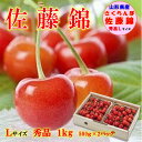 やまがたのサクランボ 佐藤錦 秀品 1kg(500g×2パック) 【 6月中旬〜発送 】 さくらんぼ 贈答用 ご家庭用 食べる宝石 ルビー色の果実 Lサイズ 1...