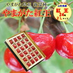 【予約】 やまがた紅王 山形県産 化粧箱入り 秀品 24粒 （特選／手詰め） 山形のさくらんぼ 【6月下旬からの発送になります】 贈答用 食べる宝石 ルビー色の果実 2Lサイズ 秀品 手詰め さくらんぼ フルーツ ギフト 贈り物 くだもの 産地直送 送料無料 SAKURANNBO