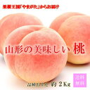 やまがたの桃! 山形県産 品種お任せ 約2kg 玉数6〜9玉 訳あり ご家庭用 【8月上旬〜発送】 桃 白桃 あかつき 川中島白桃 黄金桃 美晴白桃 ゆうぞら ...