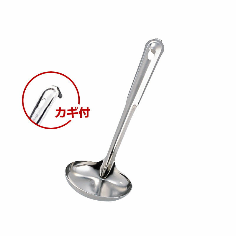 MT　ステンレス　汁杓子　（特大）　カギ付　103mm　【あす楽対応】