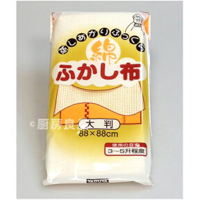 ヤツヤ　ふかし布　細糸タイプ　蒸し布 大判　3升~5升用　餅つき セイロに！　【あす楽対応】