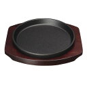 エムテートリマツ MTI 鉄ステーキ皿 丸18cm 木台セット YY20885 肉料理 本格派 飲食店 【あす楽対応】