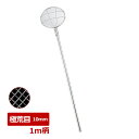 18-8 パイプ柄 丸すくい網 24cm 極荒目 1M柄 30507 【あす楽対応】