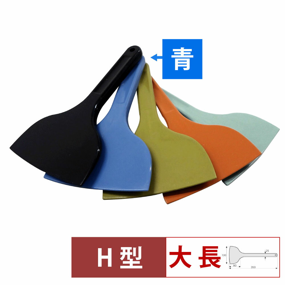 乐天商城 - MPF　シリコーンスクレレイパー大　長　H型　青　MP-LL-H-BL