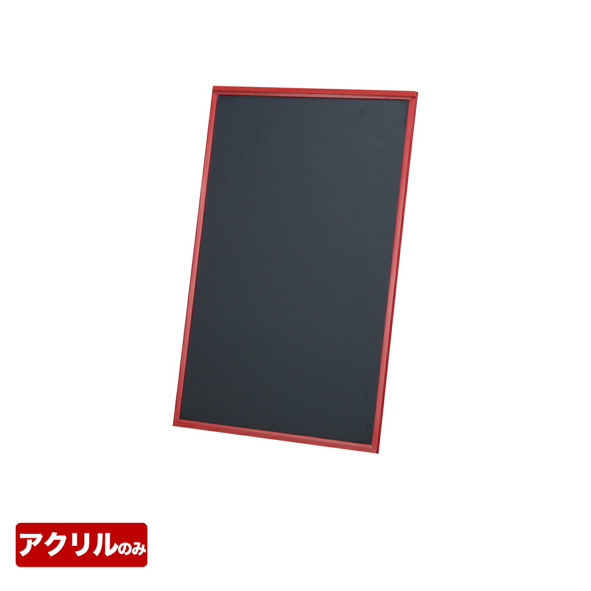 アカエ 取替用ボード1枚 AKAE-745BOR 看板 店舗用