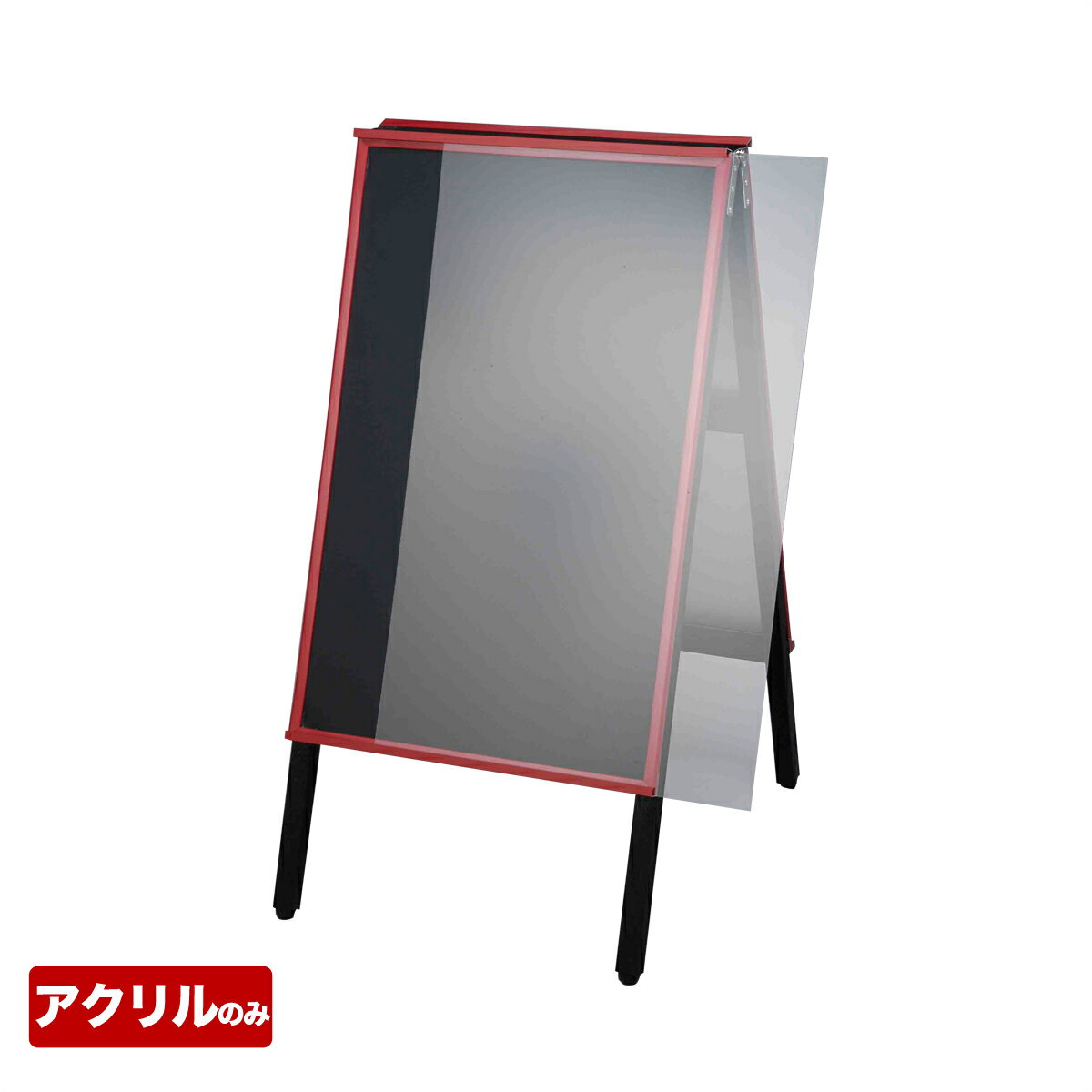 アカエ 透明アクリル1枚 AKAE-745AKU 看板 店舗用