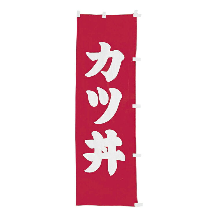 #001015006　幟　カツ丼　60×180cm