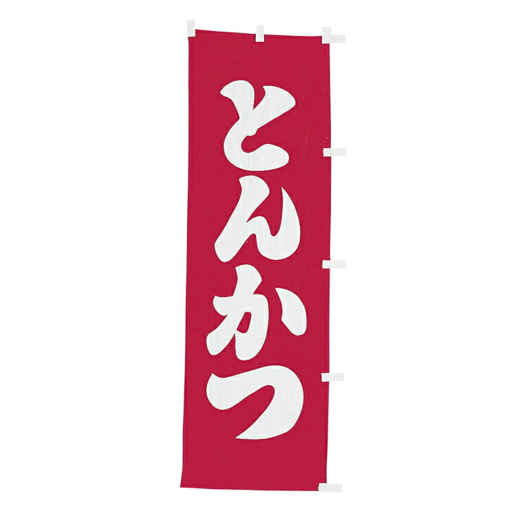 Rakuten - #001001006　幟　とんかつ　60×180cm