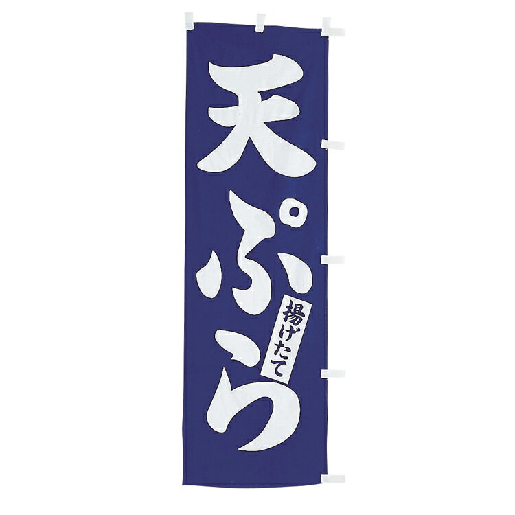 樂天商城 - #001001025　幟　天ぷら60×180cm