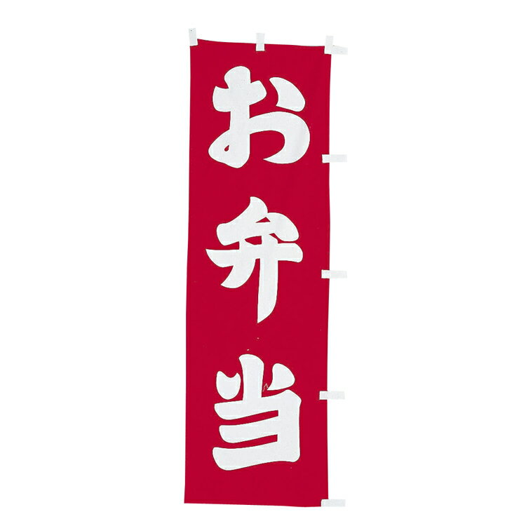 樂天商城 - #001007007　幟　お弁当　60×180cm　赤地